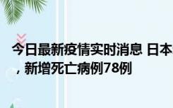 今日最新疫情实时消息 日本新增新冠肺炎确诊病例45690例，新增死亡病例78例