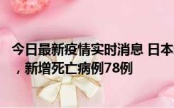 今日最新疫情实时消息 日本新增新冠肺炎确诊病例45690例，新增死亡病例78例