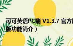 可可英语PC端 V1.3.7 官方版（可可英语PC端 V1.3.7 官方版功能简介）