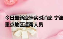 今日最新疫情实时消息 宁波昨日新增确诊病例1例，为省外重点地区返甬人员