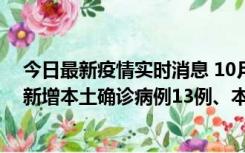 今日最新疫情实时消息 10月13日0—21时，新疆乌鲁木齐新增本土确诊病例13例、本土无症状感染者140例