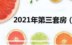 2021年第三套房（契税2021年新规）