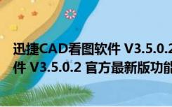 迅捷CAD看图软件 V3.5.0.2 官方最新版（迅捷CAD看图软件 V3.5.0.2 官方最新版功能简介）