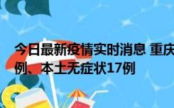 今日最新疫情实时消息 重庆10月12日新增本土确诊病例13例、本土无症状17例