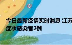 今日最新疫情实时消息 江苏无锡新增本土确诊病例2例，无症状感染者2例