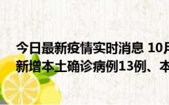 今日最新疫情实时消息 10月13日0—21时，新疆乌鲁木齐新增本土确诊病例13例、本土无症状感染者140例