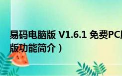 易码电脑版 V1.6.1 免费PC版（易码电脑版 V1.6.1 免费PC版功能简介）