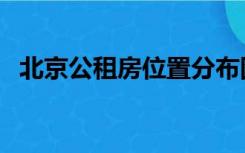 北京公租房位置分布图（北京公租房位置）