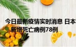 今日最新疫情实时消息 日本新增新冠肺炎确诊病例45690例，新增死亡病例78例