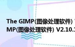 The GIMP(图像处理软件) V2.10.18 官方最新版（The GIMP(图像处理软件) V2.10.18 官方最新版功能简介）