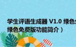 学生评语生成器 V1.0 绿色免费版（学生评语生成器 V1.0 绿色免费版功能简介）