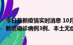 今日最新疫情实时消息 10月13日0时-20时，新疆库尔勒市新增确诊病例3例、本土无症状感染者32例