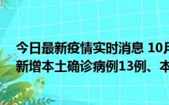 今日最新疫情实时消息 10月13日0—21时，新疆乌鲁木齐新增本土确诊病例13例、本土无症状感染者140例