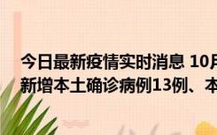 今日最新疫情实时消息 10月13日0—21时，新疆乌鲁木齐新增本土确诊病例13例、本土无症状感染者140例