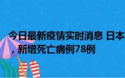 今日最新疫情实时消息 日本新增新冠肺炎确诊病例45690例，新增死亡病例78例