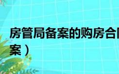 房管局备案的购房合同可以更改吗（房管局备案）