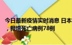 今日最新疫情实时消息 日本新增新冠肺炎确诊病例45690例，新增死亡病例78例