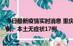 今日最新疫情实时消息 重庆10月12日新增本土确诊病例13例、本土无症状17例