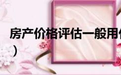 房产价格评估一般用什么方法（房产价格评估）