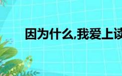 因为什么,我爱上读书作文600字初三