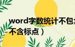 word字数统计不包含标点（word字数统计不含标点）