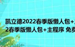 凯立德2022春季版懒人包+主程序 免费完整版（凯立德2022春季版懒人包+主程序 免费完整版功能简介）