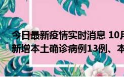 今日最新疫情实时消息 10月13日0—21时，新疆乌鲁木齐新增本土确诊病例13例、本土无症状感染者140例