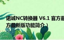 诺诚NC转换器 V6.1 官方最新版（诺诚NC转换器 V6.1 官方最新版功能简介）