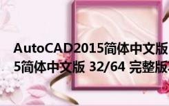 AutoCAD2015简体中文版 32/64 完整版（AutoCAD2015简体中文版 32/64 完整版功能简介）
