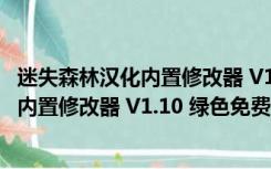 迷失森林汉化内置修改器 V1.10 绿色免费版（迷失森林汉化内置修改器 V1.10 绿色免费版功能简介）