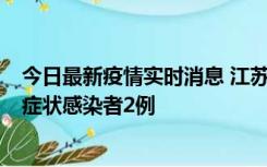 今日最新疫情实时消息 江苏无锡新增本土确诊病例2例，无症状感染者2例