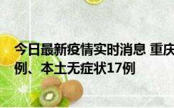 今日最新疫情实时消息 重庆10月12日新增本土确诊病例13例、本土无症状17例