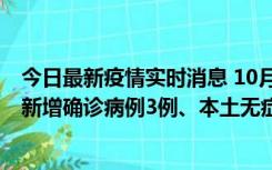 今日最新疫情实时消息 10月13日0时-20时，新疆库尔勒市新增确诊病例3例、本土无症状感染者32例