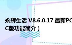 永辉生活 V8.6.0.17 最新PC版（永辉生活 V8.6.0.17 最新PC版功能简介）