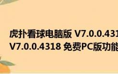 虎扑看球电脑版 V7.0.0.4318 免费PC版（虎扑看球电脑版 V7.0.0.4318 免费PC版功能简介）