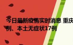 今日最新疫情实时消息 重庆10月12日新增本土确诊病例13例、本土无症状17例