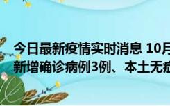 今日最新疫情实时消息 10月13日0时-20时，新疆库尔勒市新增确诊病例3例、本土无症状感染者32例