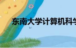 东南大学计算机科学与工程学院保研率