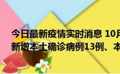 今日最新疫情实时消息 10月13日0—21时，新疆乌鲁木齐新增本土确诊病例13例、本土无症状感染者140例