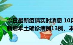 今日最新疫情实时消息 10月13日0—21时，新疆乌鲁木齐新增本土确诊病例13例、本土无症状感染者140例