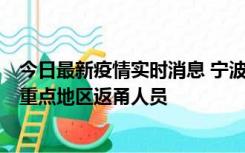 今日最新疫情实时消息 宁波昨日新增确诊病例1例，为省外重点地区返甬人员