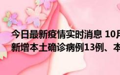 今日最新疫情实时消息 10月13日0—21时，新疆乌鲁木齐新增本土确诊病例13例、本土无症状感染者140例