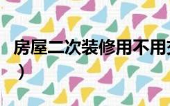 房屋二次装修用不用交房产税（房屋二次装修）