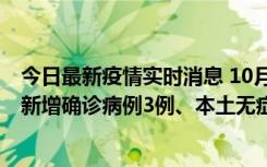 今日最新疫情实时消息 10月13日0时-20时，新疆库尔勒市新增确诊病例3例、本土无症状感染者32例