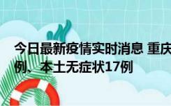 今日最新疫情实时消息 重庆10月12日新增本土确诊病例13例、本土无症状17例