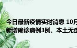 今日最新疫情实时消息 10月13日0时-20时，新疆库尔勒市新增确诊病例3例、本土无症状感染者32例