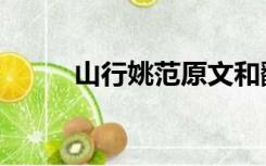 山行姚范原文和翻译（山行姚范）