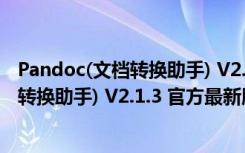 Pandoc(文档转换助手) V2.1.3 官方最新版（Pandoc(文档转换助手) V2.1.3 官方最新版功能简介）