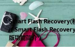 Smart Flash Recovery(移动盘数据恢复) V4.4 绿色中文版（Smart Flash Recovery(移动盘数据恢复) V4.4 绿色中文版功能简介）