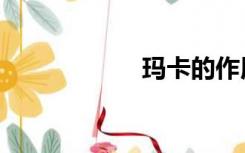 玛卡的作用（码卡）
